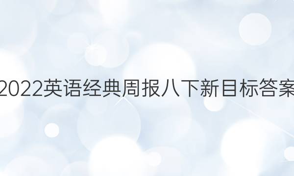 2022英语经典周报八下新目标答案