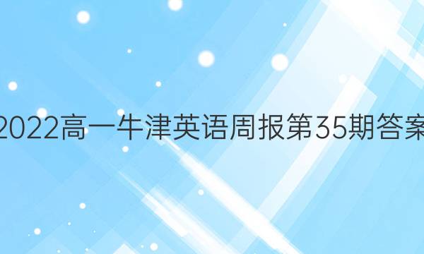 2022高一牛津英语周报第35期答案
