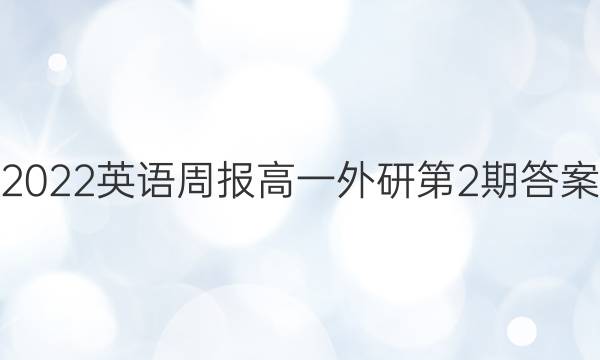 2022英语周报高一外研第2期答案