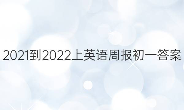 2021-2022上英语周报初一答案