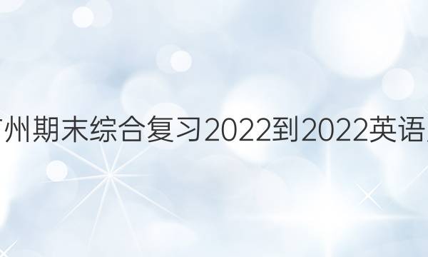 七年级广州期末综合复习2022-2022英语周报答案