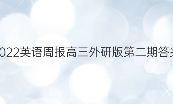 2022英语周报高三外研版第二期答案