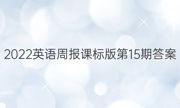2022英语周报课标版第15期答案