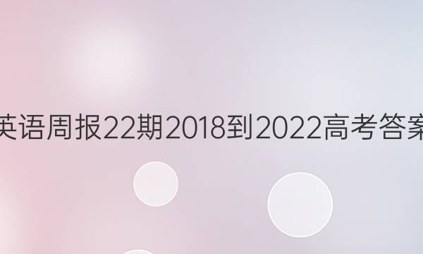 英语周报22期2018-2022高考答案