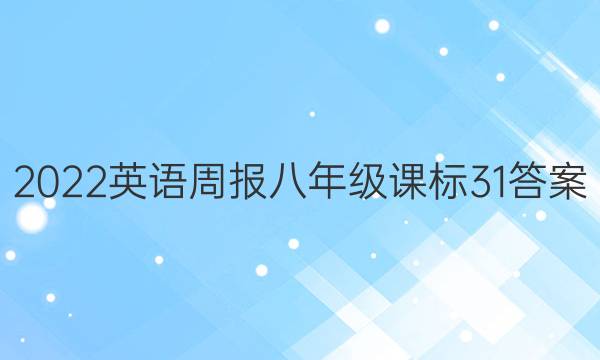 2022 英语周报 八年级 课标 31答案