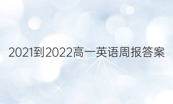 2021-2022高一英语周报答案
