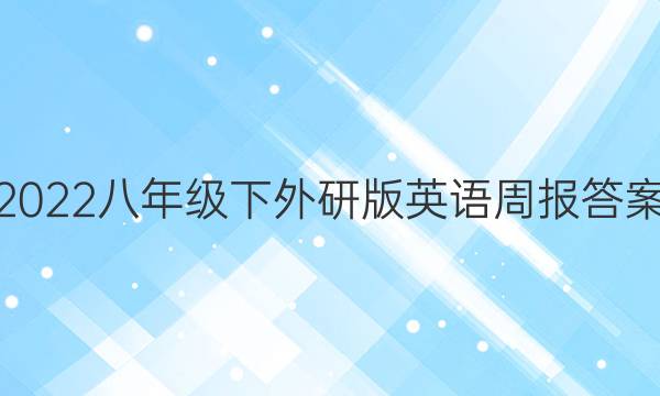 2022八年级下外研版英语周报答案