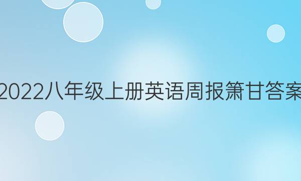 2022八年级上册英语周报箫甘答案