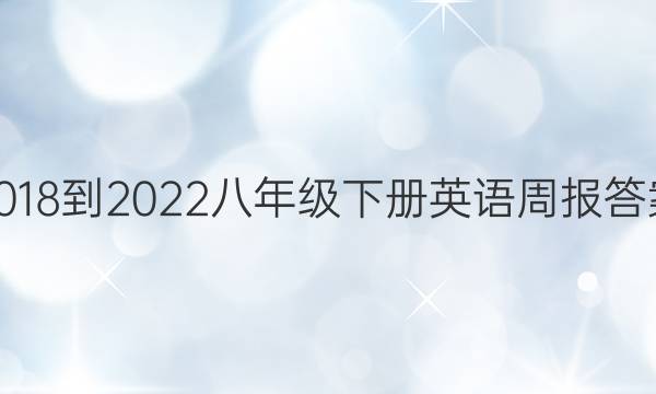 2018-2022八年级下册英语周报答案