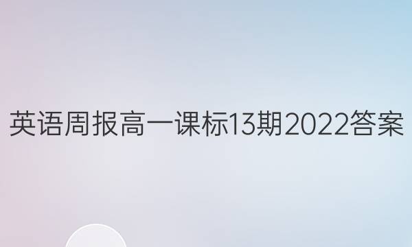 英语周报高一课标13期2022答案