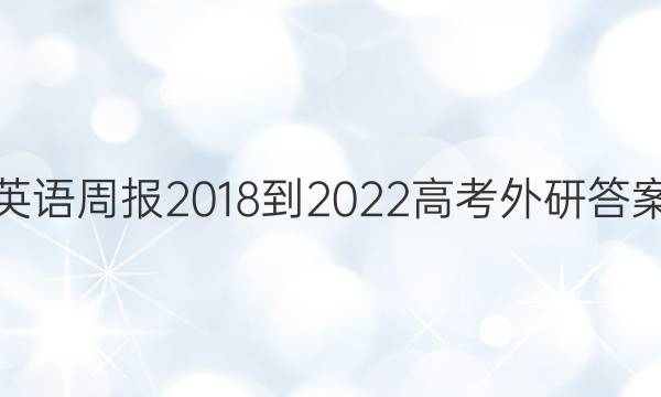 英语周报2018-2022高考外研答案