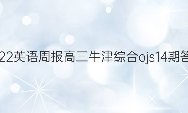 2022英语周报高三牛津综合ojs14期答案