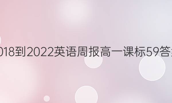 2018-2022 英语周报 高一 课标 59答案