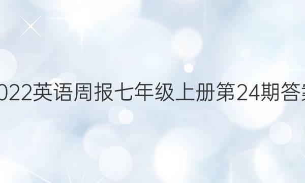 2022英语周报七年级上册第24期答案