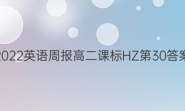 2022英语周报高二课标HZ第30答案