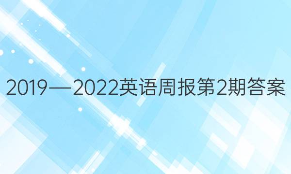 2019―2022英语周报第2期答案