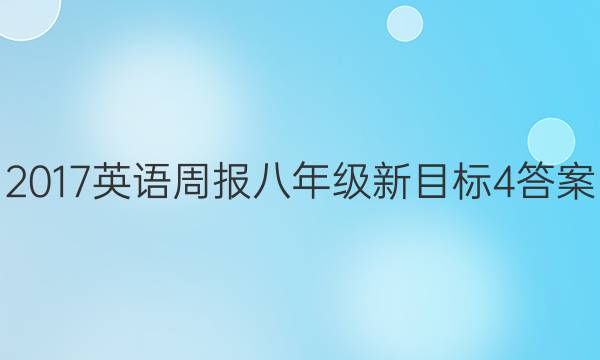 2017 英语周报 八年级 新目标 4答案