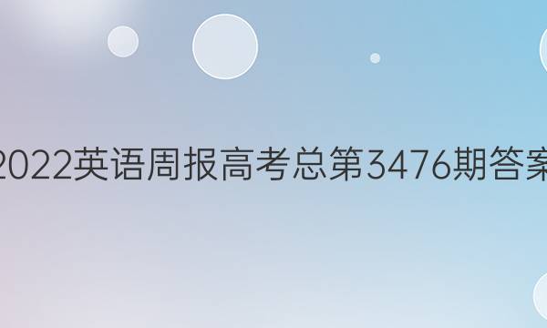 2022英语周报高考总第3476期答案