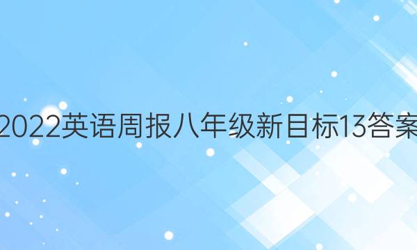 2022 英语周报 八年级 新目标 13答案