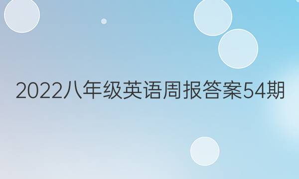 2022八年级英语周报答案54期