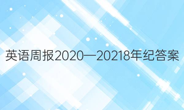 英语周报2020—20218年纪答案