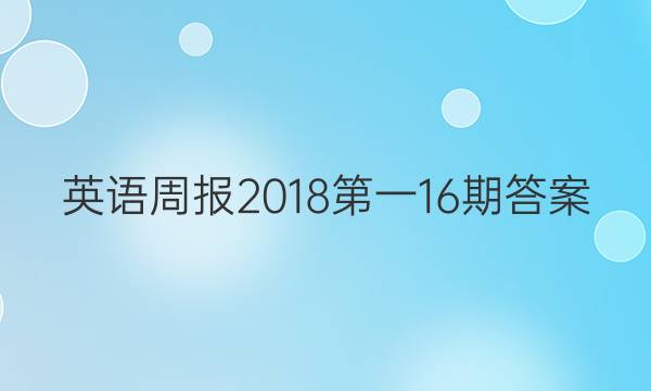 英语周报2018第一16期答案