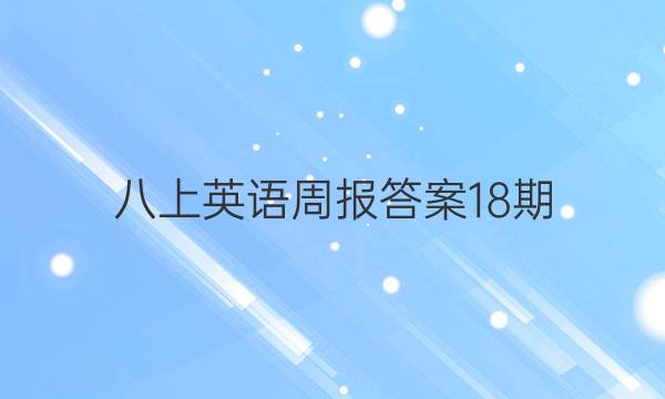 八上英语周报答案18期