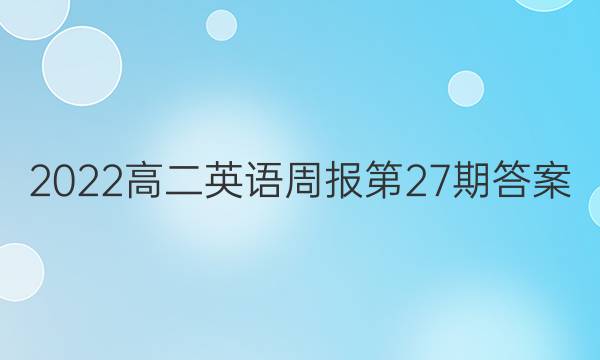 2022高二英语周报第27期答案