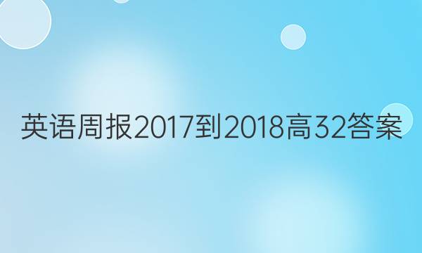 英语周报 2017-2018 高 32答案