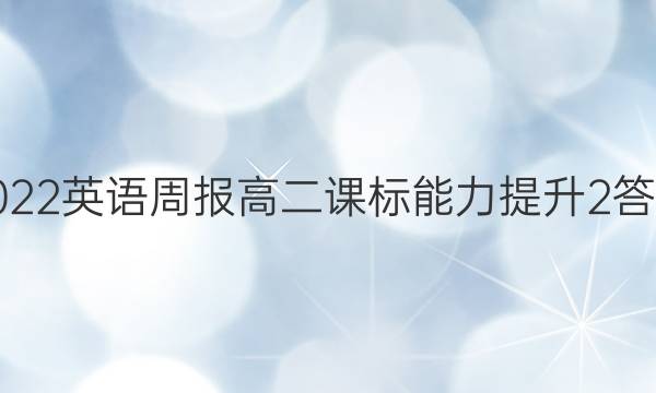 2022 英语周报 高二 课标能力提升 2答案