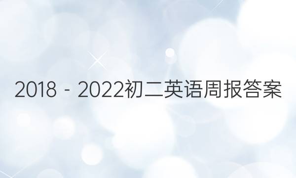 2018－2022初二英语周报答案