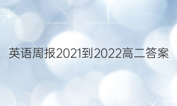 英语周报2021-2022高二答案