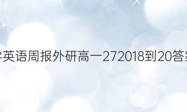 学英语周报外研高一272018-20答案