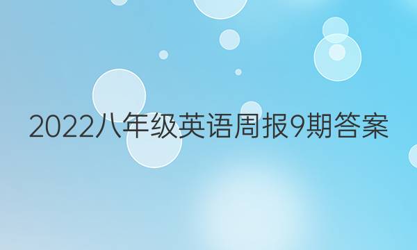 2022八年级英语周报9期答案