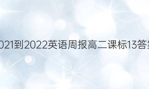 2021-2022 英语周报 高二 课标 13答案