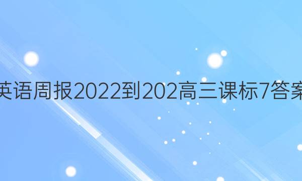 英语周报 2022-202 高三 课标 7答案