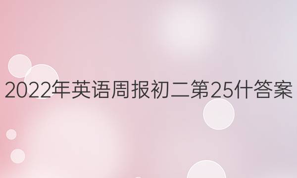 2022年英语周报初二第25什答案