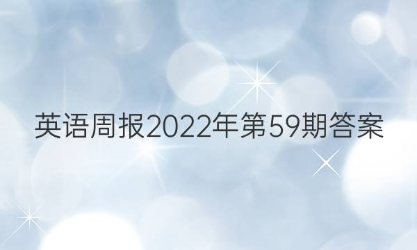 英语周报2022年第59期答案