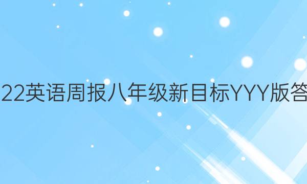 2022英语周报八年级新目标YYY版答案