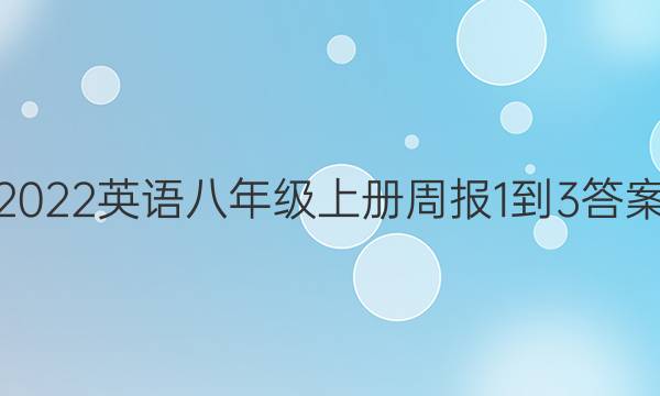 2022英语八年级上册周报1-3答案