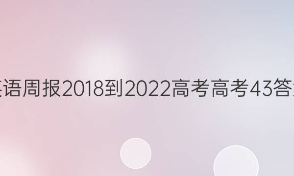 英语周报 2018-2022 高考 高考 43答案