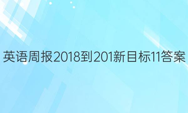 英语周报 2018-201 新目标 11答案