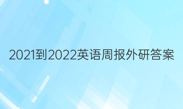 2021-2022英语周报外研答案