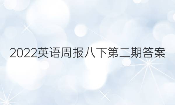 2022英语周报八下第二期答案
