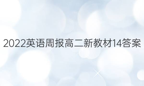 2022英语周报高二新教材14答案