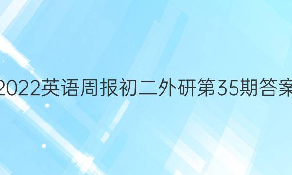 2022英语周报初二外研第35期答案