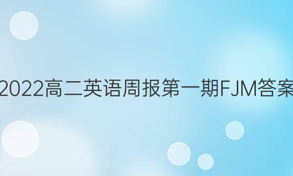 2022高二英语周报第一期FJM答案