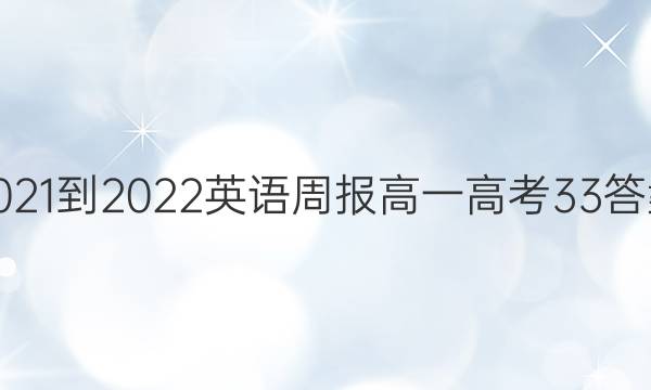 2021-2022 英语周报 高一 高考 33答案