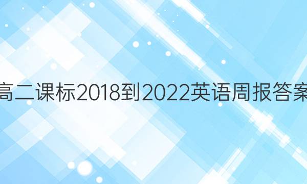 高二课标2018-2022英语周报答案