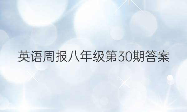 英语周报 八年级第30期 答案